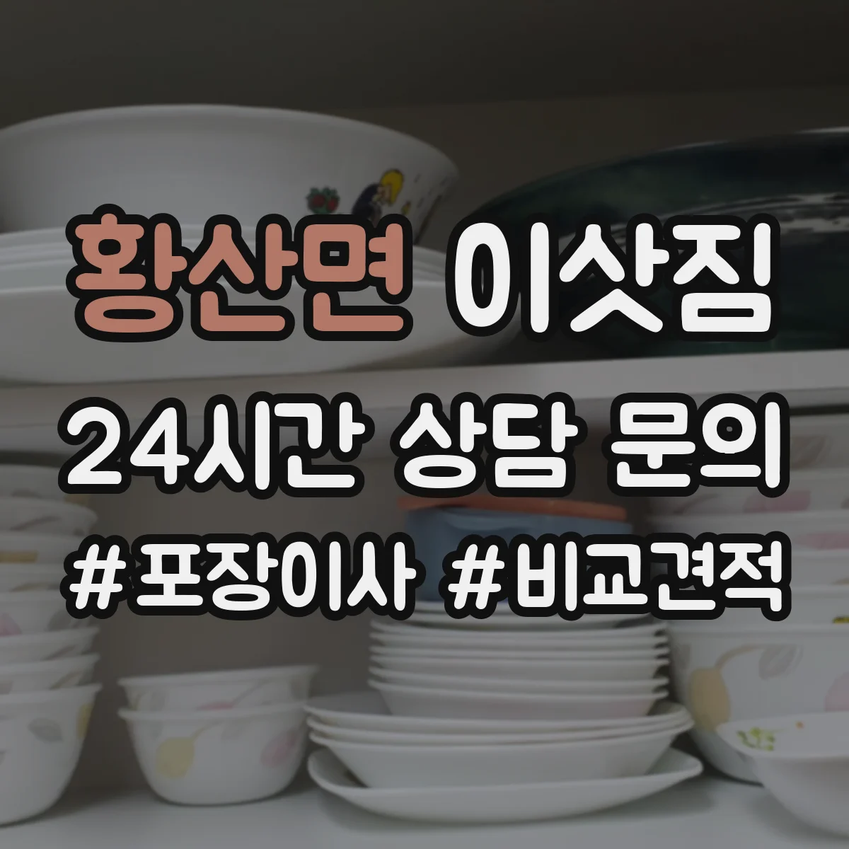 황산면 이삿짐