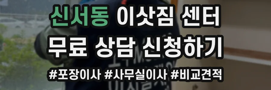 신서동 이삿짐 센터
