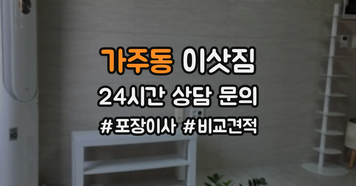 가주동 이삿짐