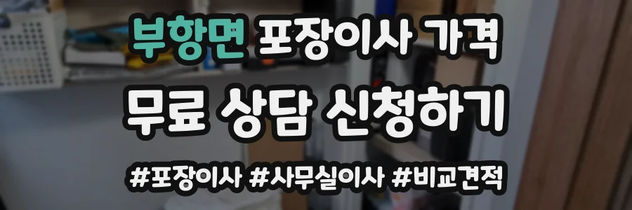 부항면 포장이사 가격