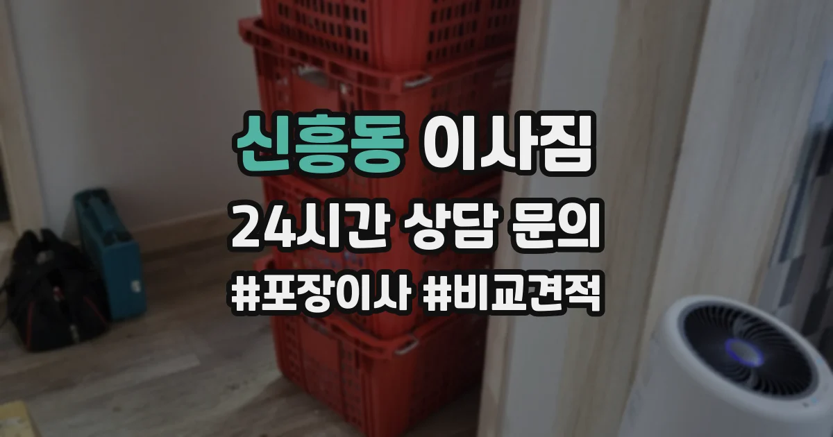 신흥동 이사짐