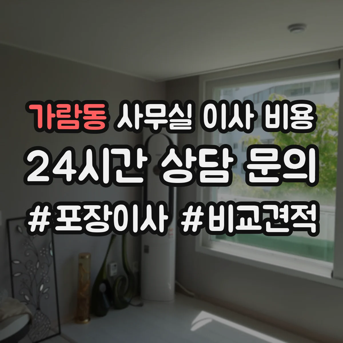 가람동 사무실 이사 비용