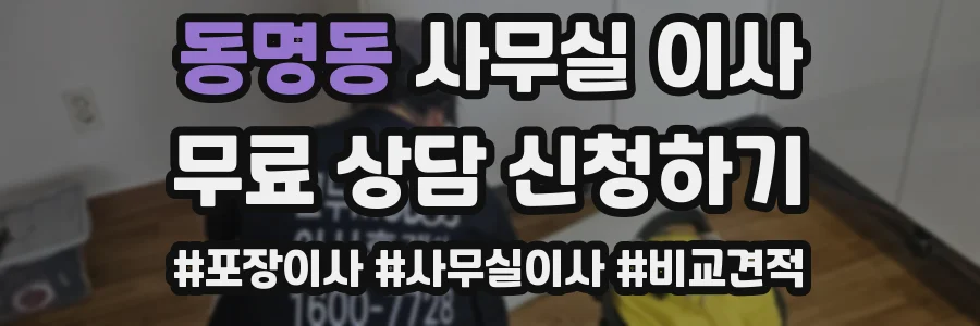 동명동 사무실 이사