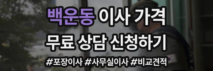 백운동 이사 가격