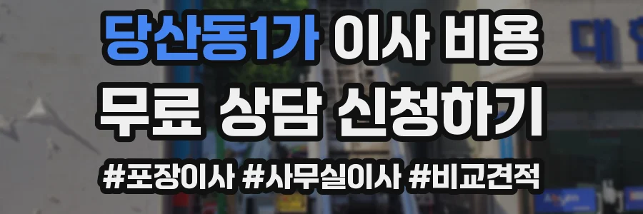 당산동1가 이사 비용