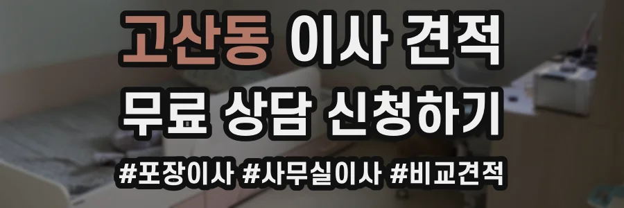 고산동 이사 견적
