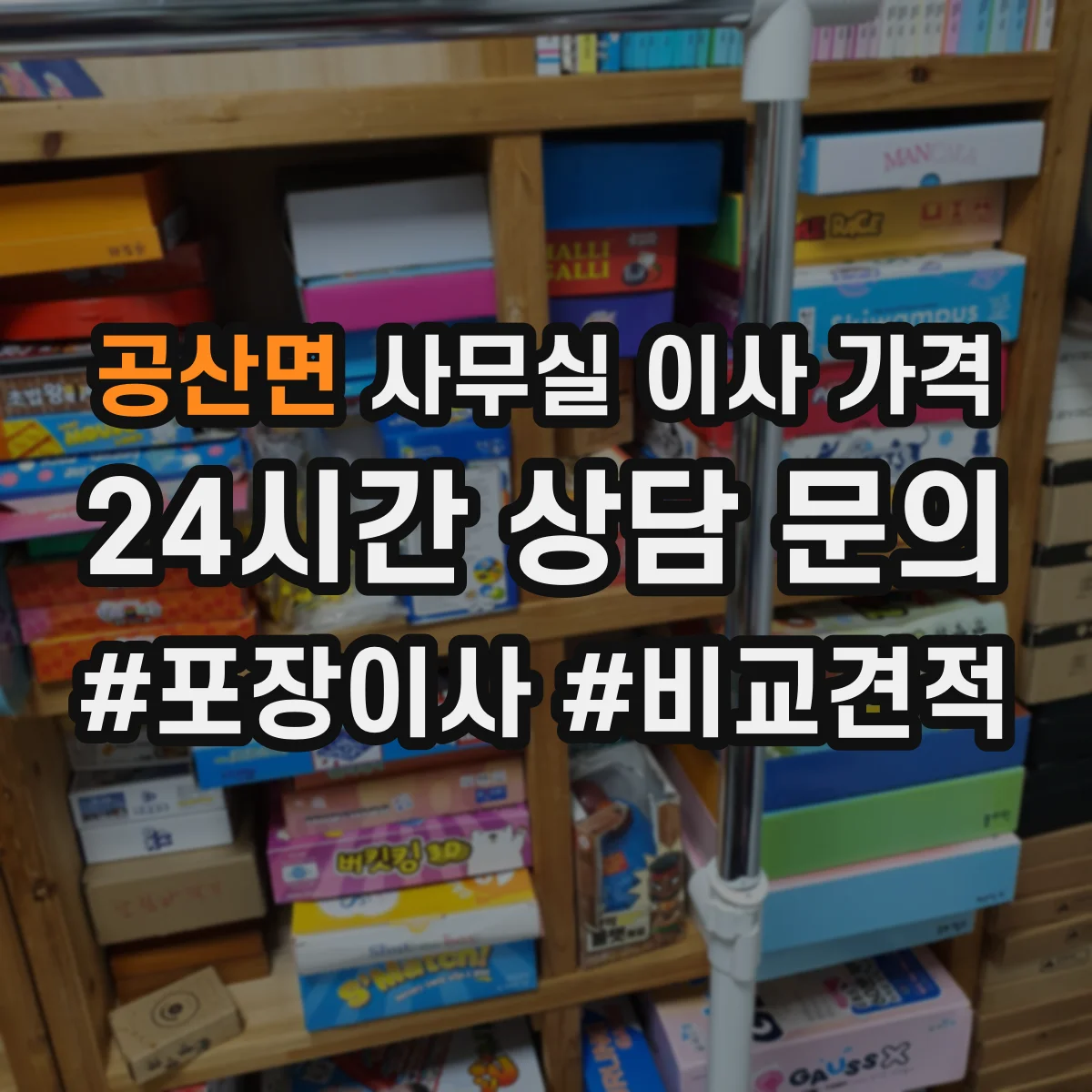 공산면 사무실 이사 가격