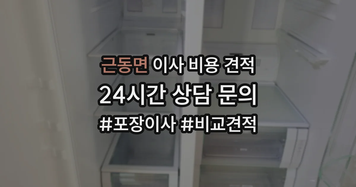 근동면 이사 비용 견적