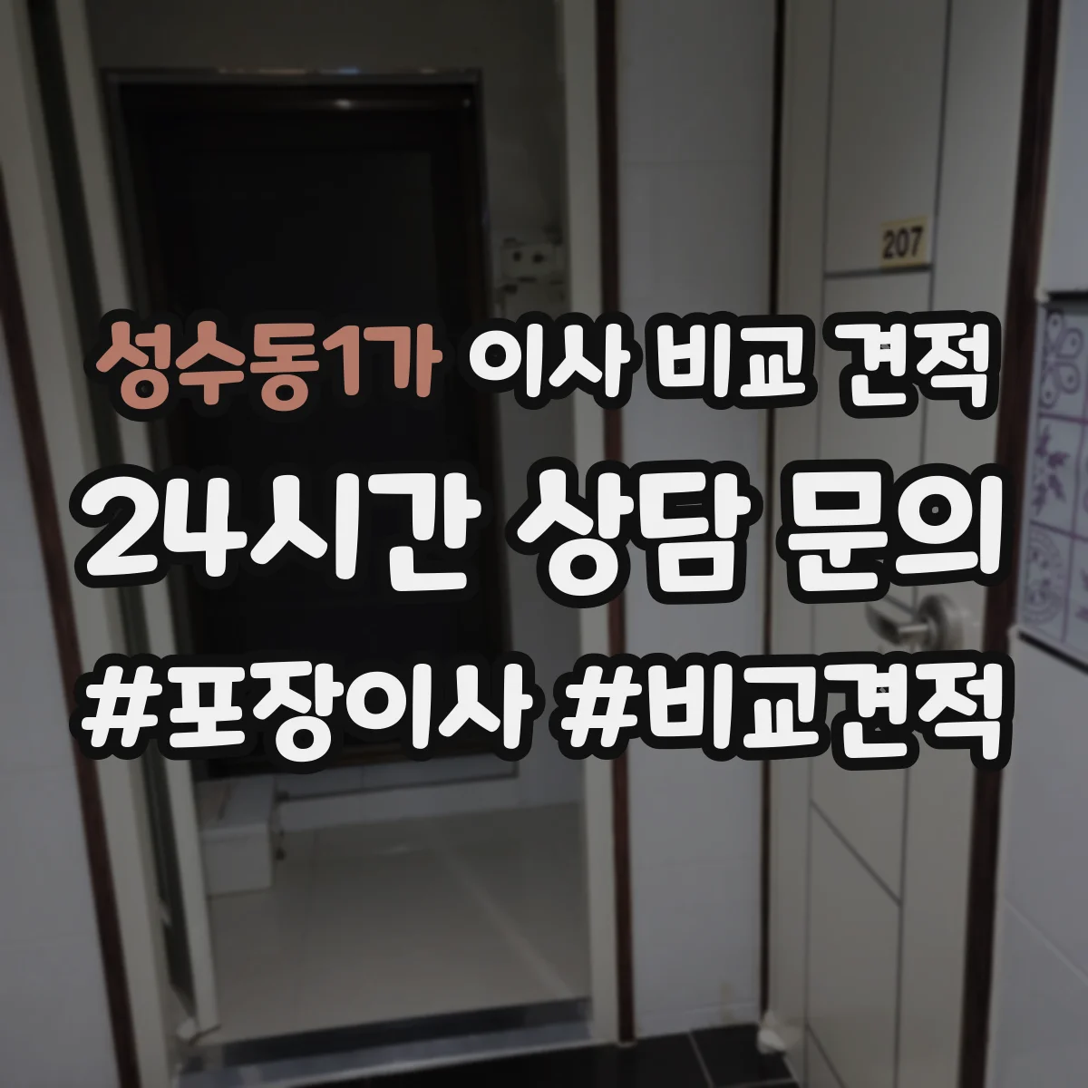 성수동1가 이사 비교 견적
