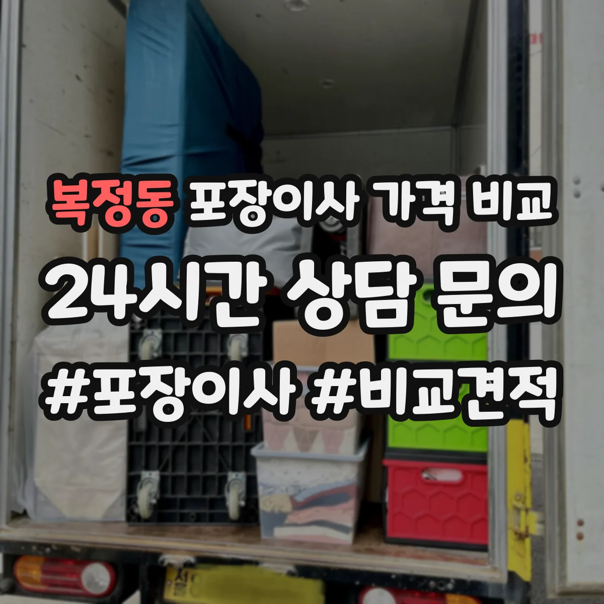 복정동 포장이사 가격 비교
