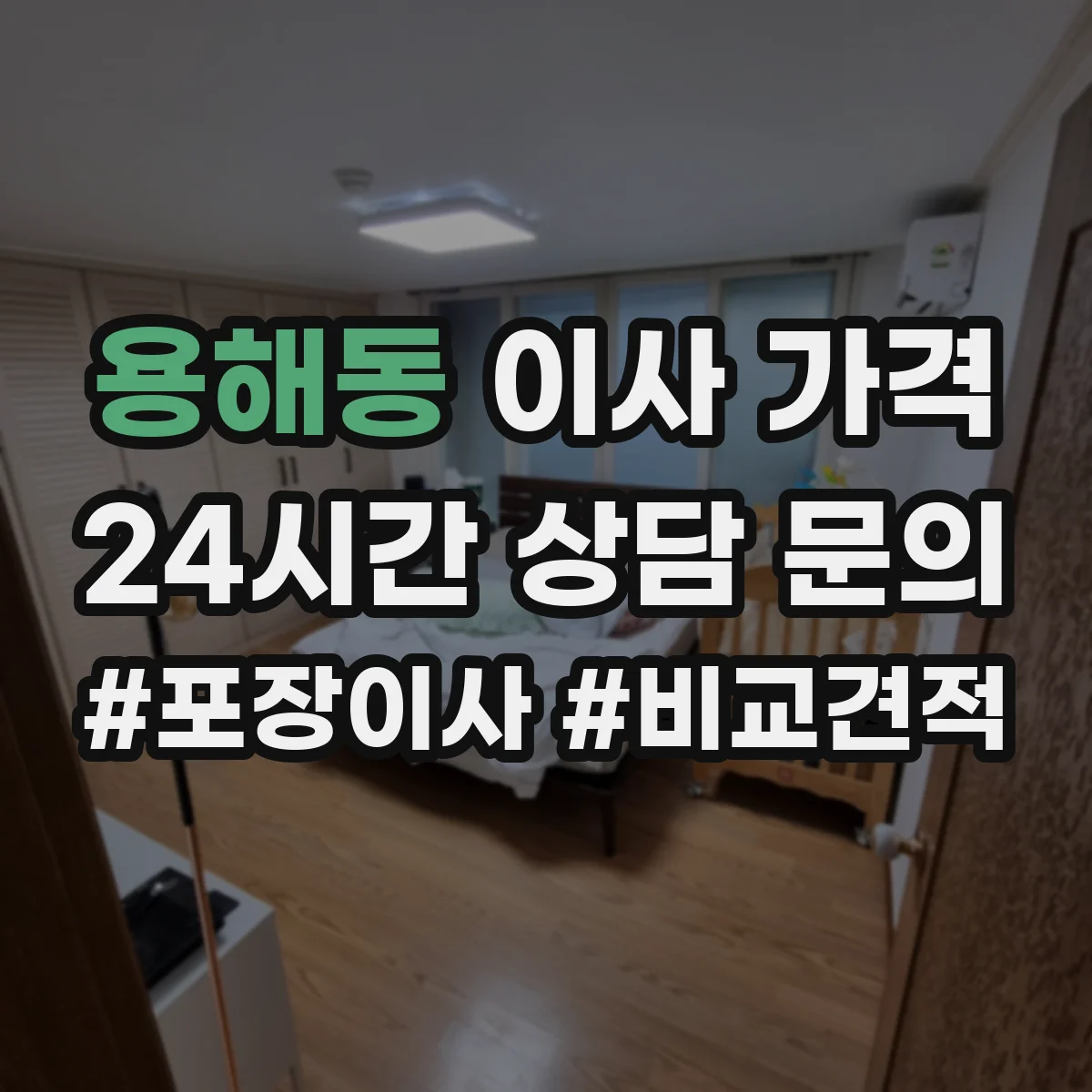 용해동 이사 가격