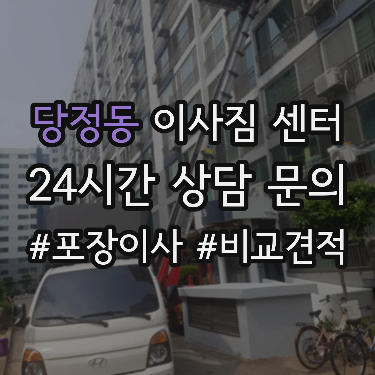 당정동 이사짐 센터