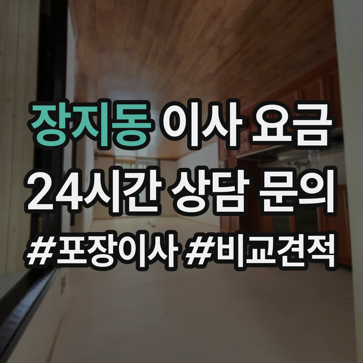 장지동 이사 요금