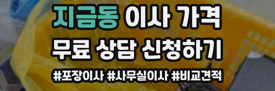 지금동 이사 가격