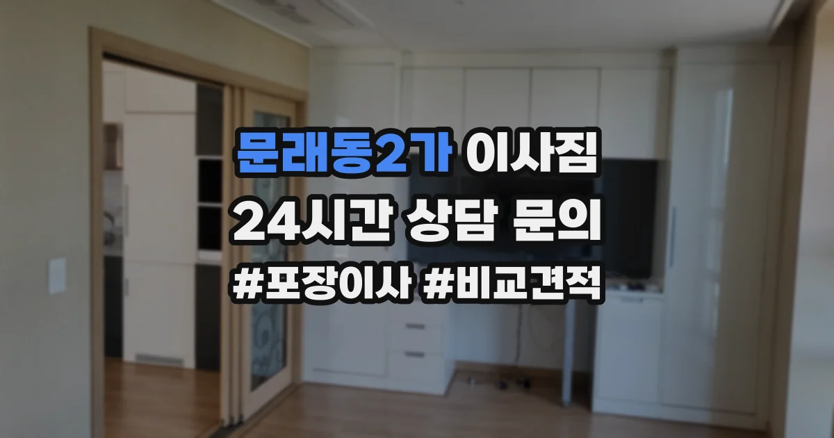 문래동2가 이사짐