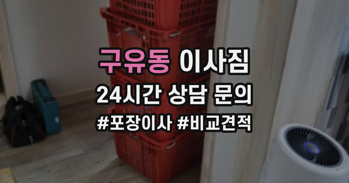 구유동 이사짐