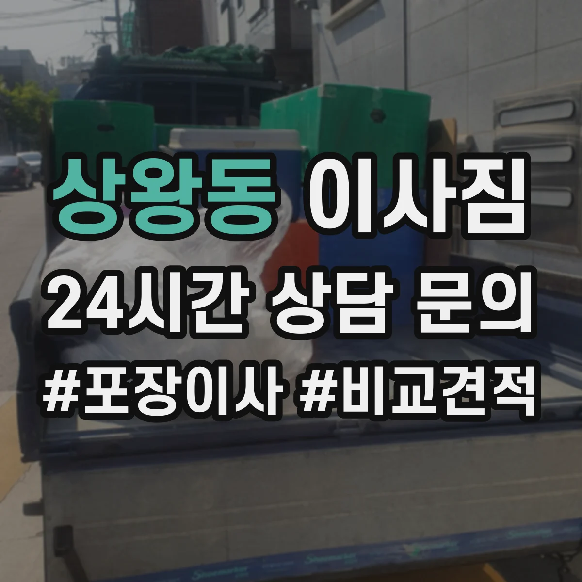 상왕동 이사짐