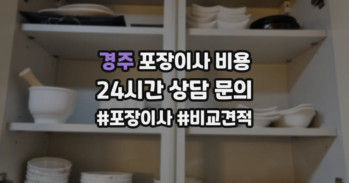 경주 포장이사 비용