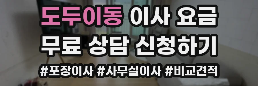 도두이동 이사 요금