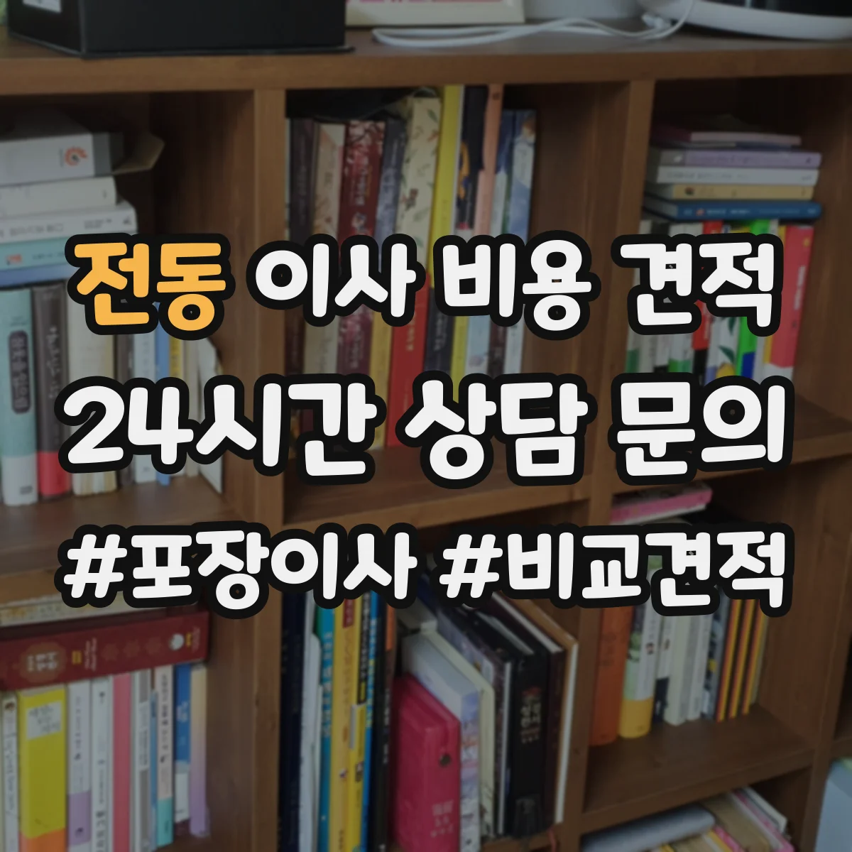 전동 이사 비용 견적