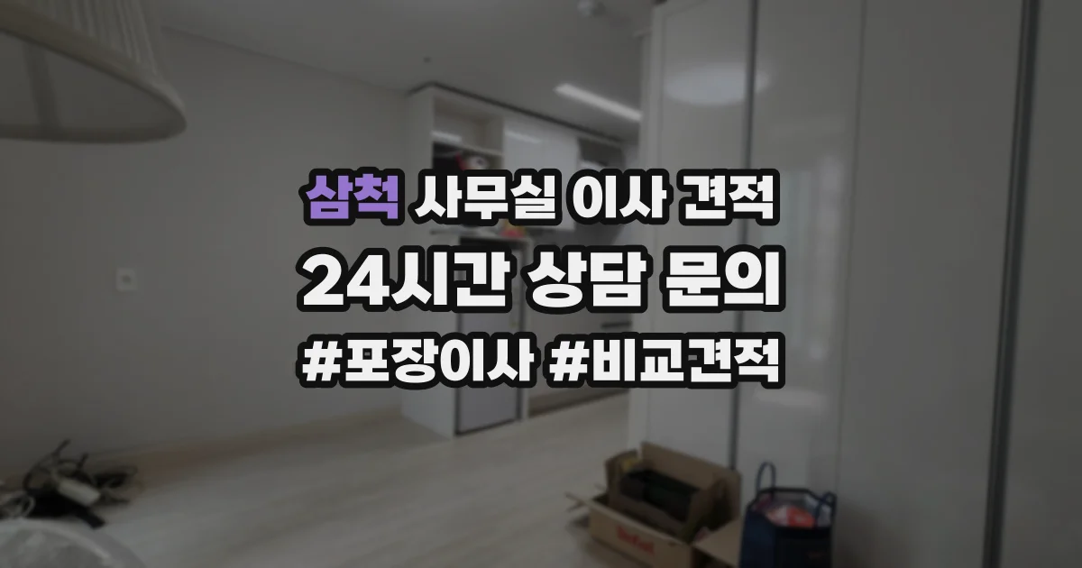 삼척 사무실 이사 견적