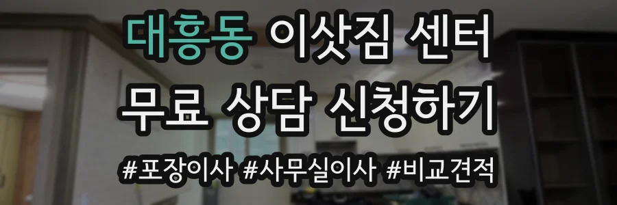 대흥동 이삿짐 센터