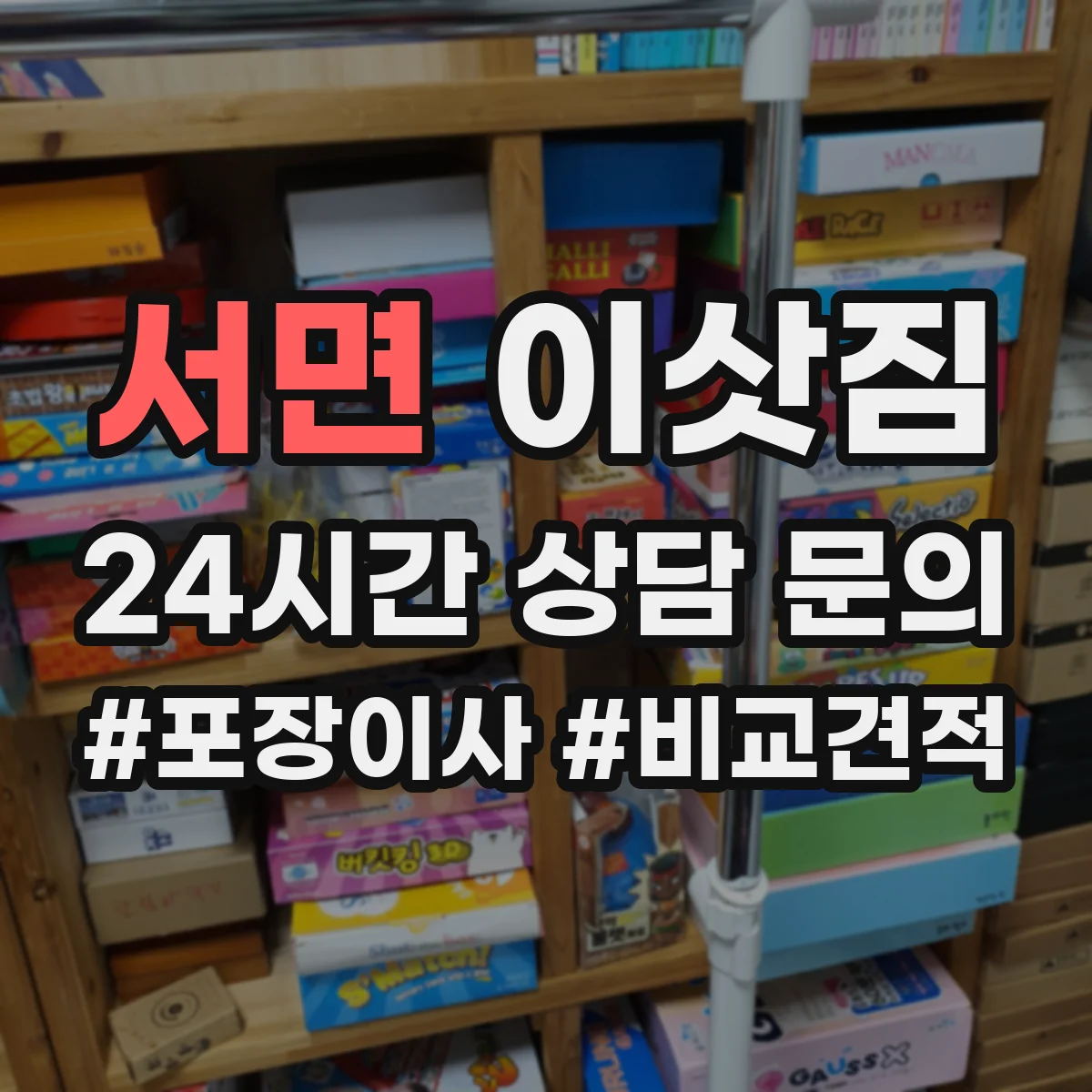 서면 이삿짐