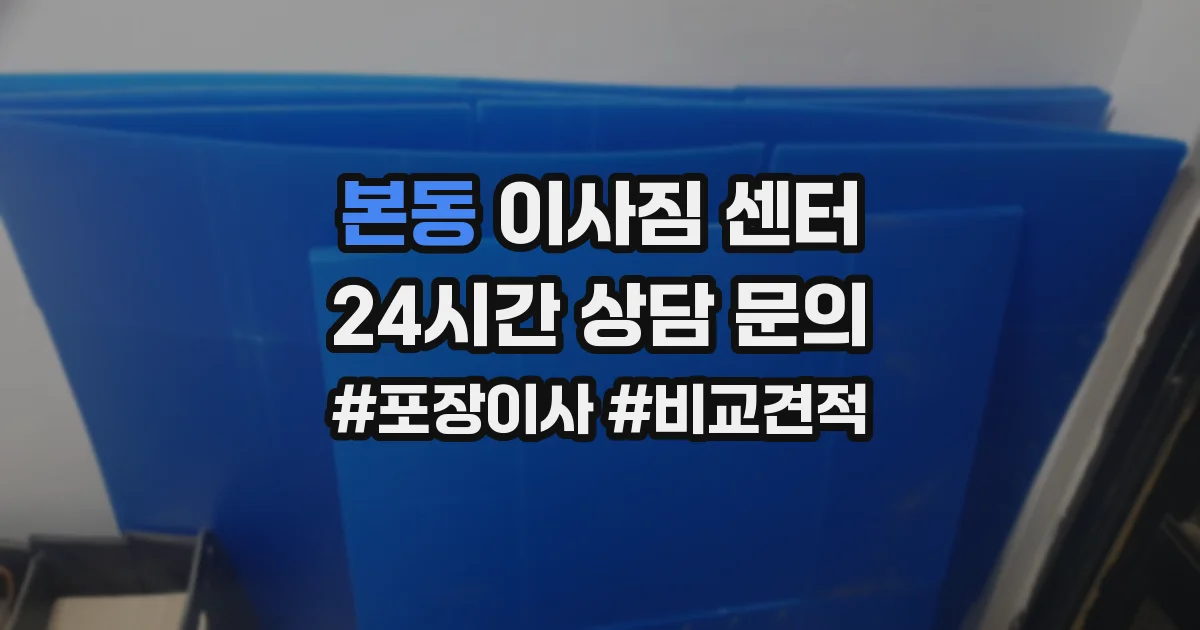 본동 이사짐 센터