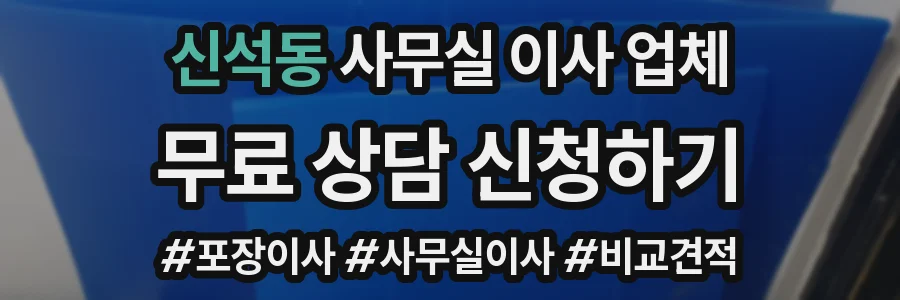 신석동 사무실 이사 업체