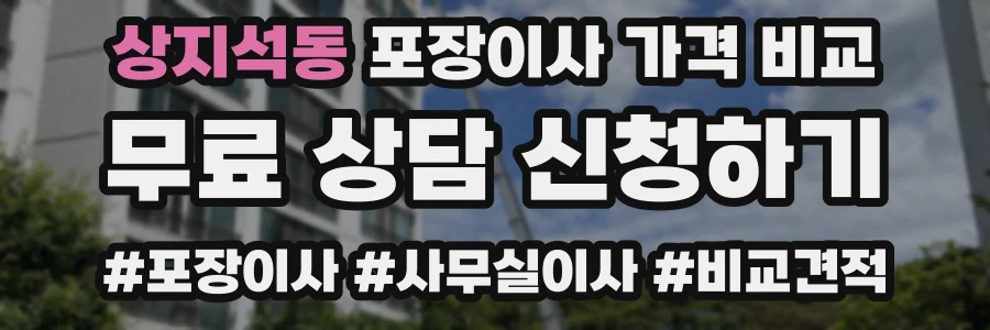 상지석동 포장이사 가격 비교