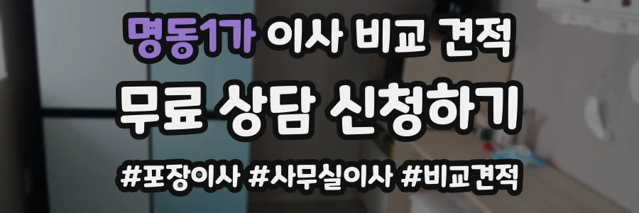 명동1가 이사 비교 견적