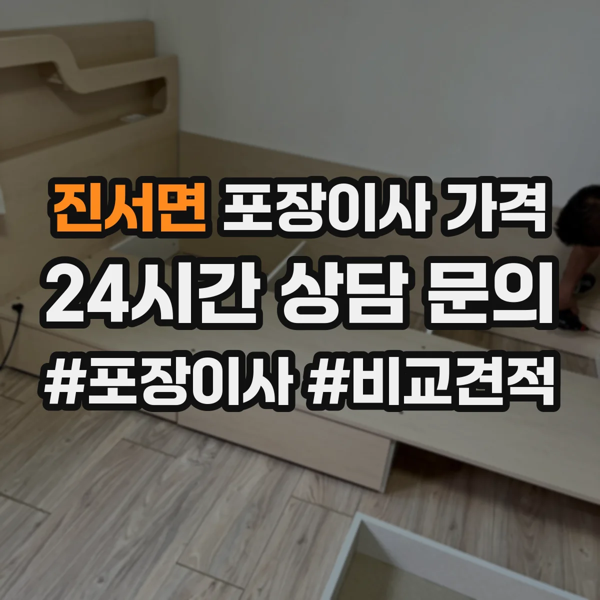 진서면 포장이사 가격