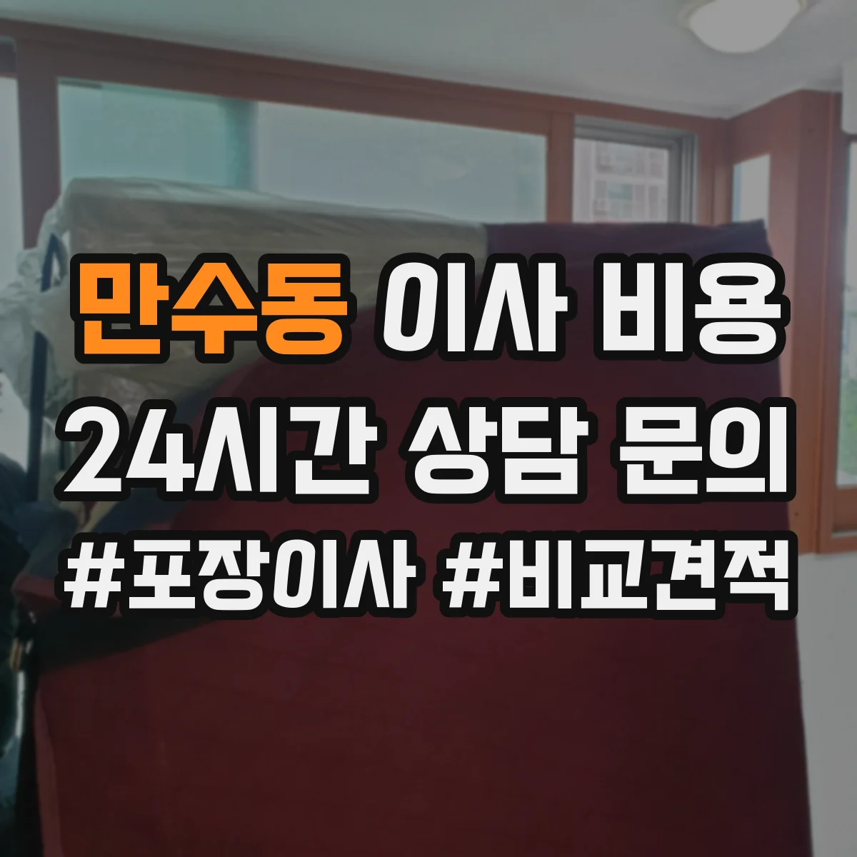 만수동 이사 비용
