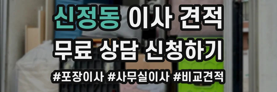 신정동 이사 견적