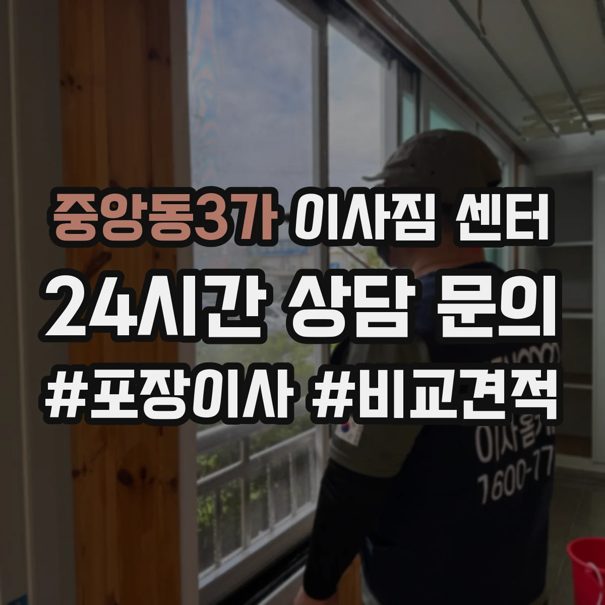 중앙동3가 이사짐 센터