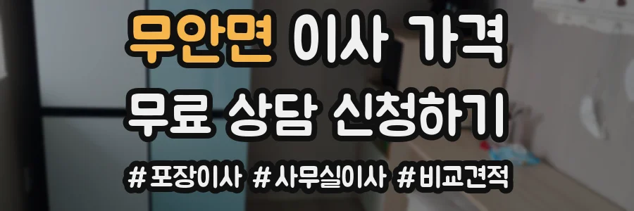 무안면 이사 가격