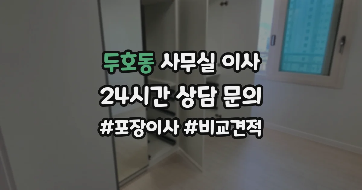 두호동 사무실 이사