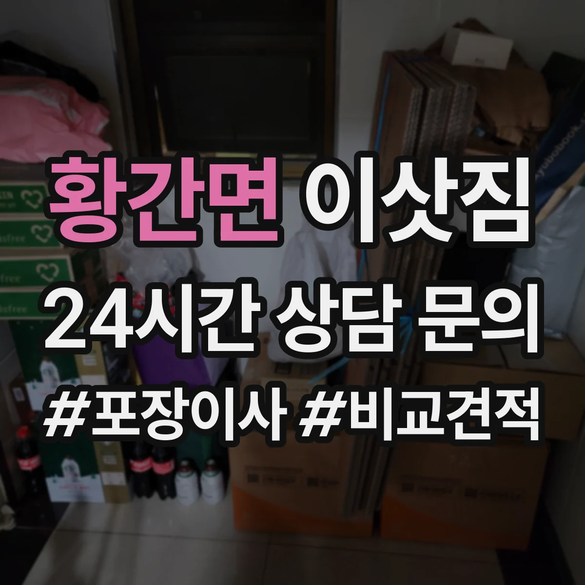 황간면 이삿짐