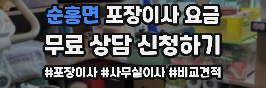 순흥면 포장이사 요금