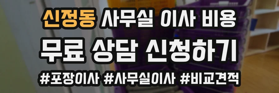 신정동 사무실 이사 비용