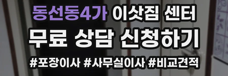 동선동4가 이삿짐 센터