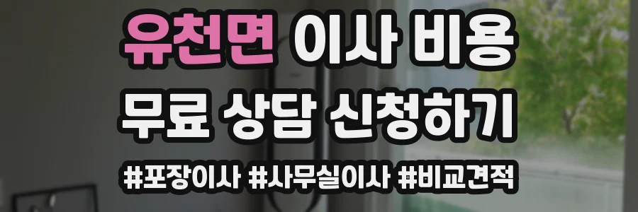 유천면 이사 비용