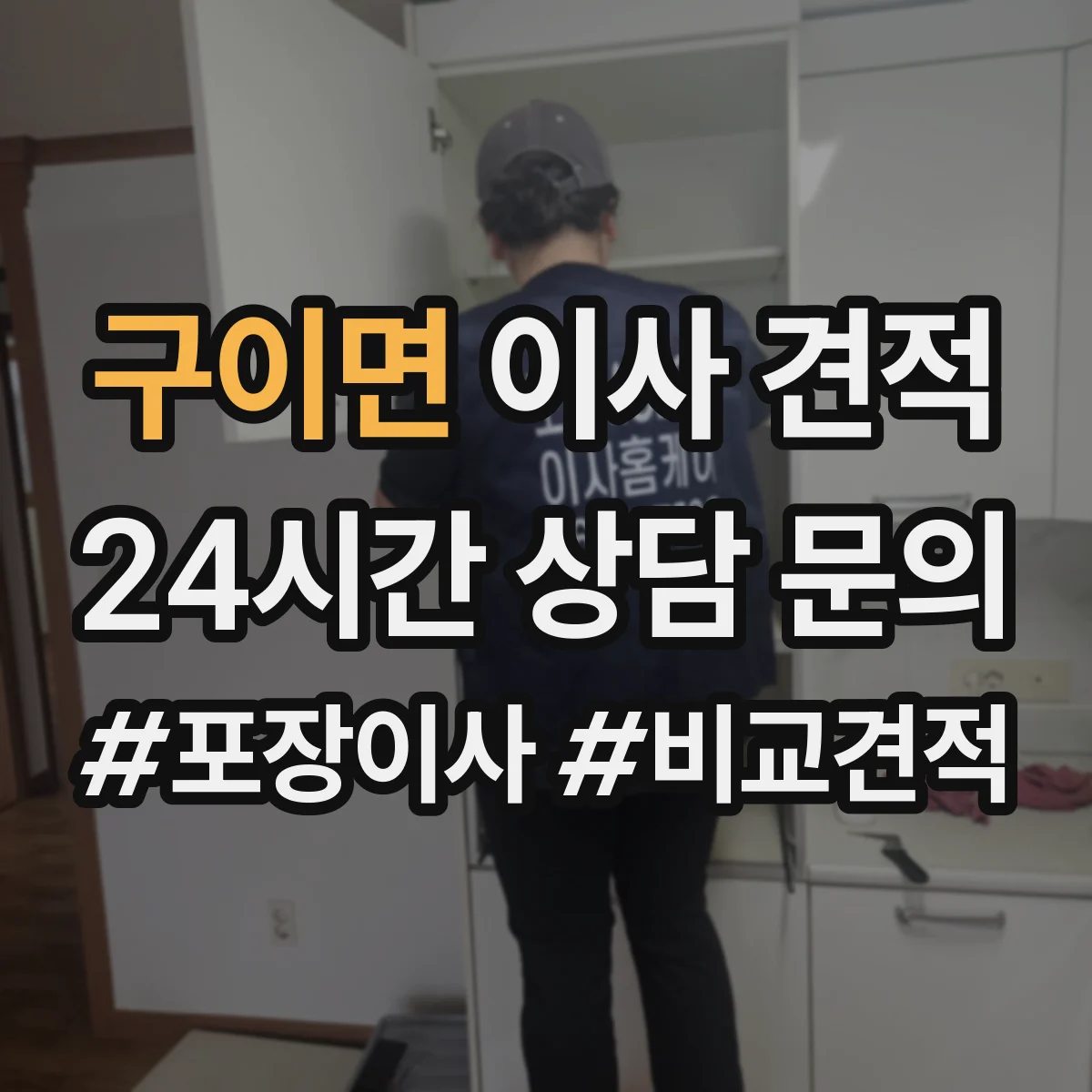 구이면 이사 견적