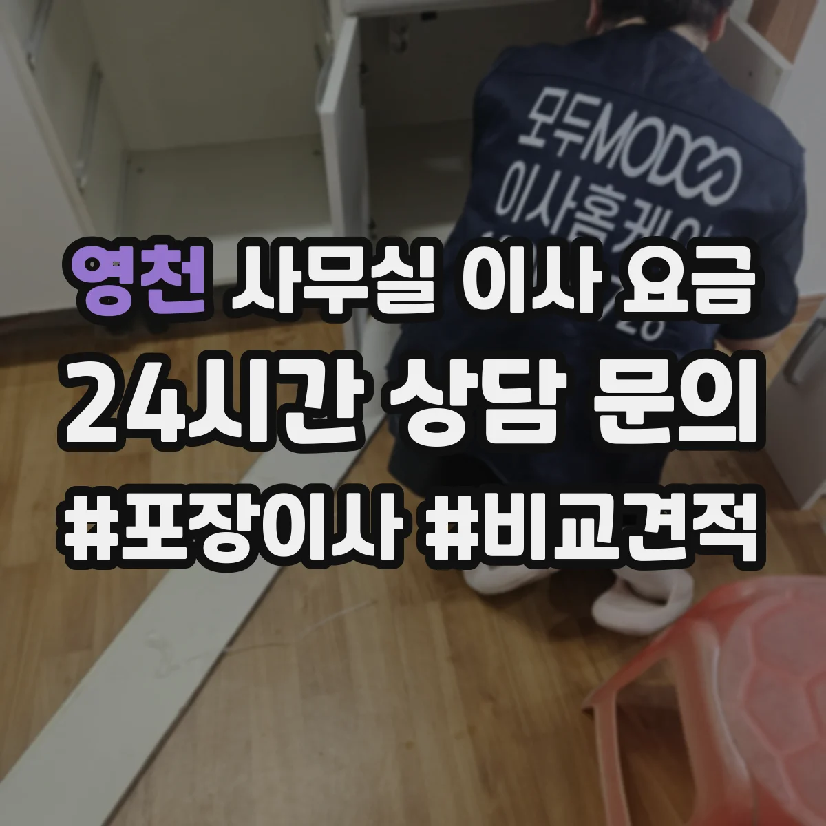 영천 사무실 이사 요금