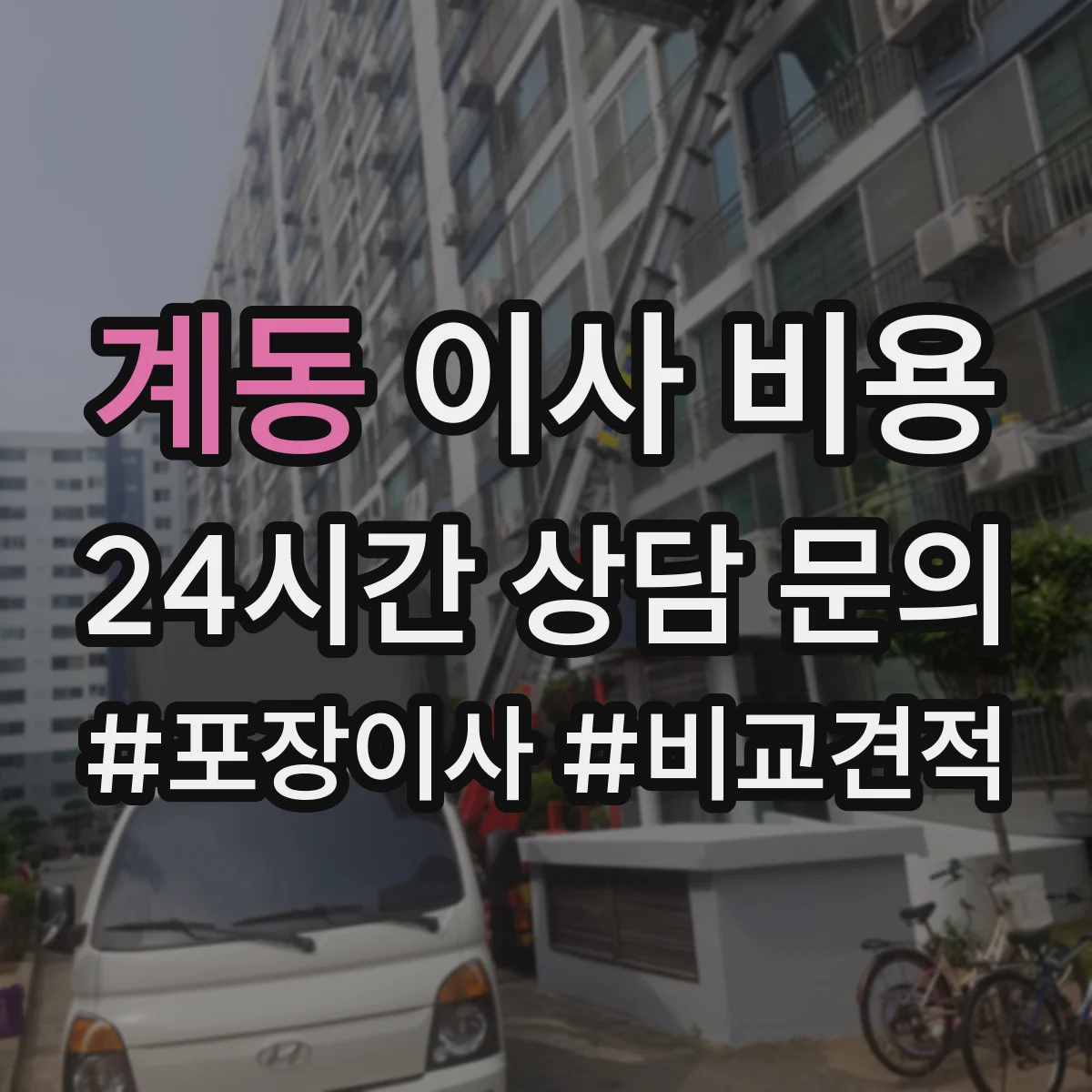 계동 이사 비용 임대 계약 전 매장 철수 비용 정리