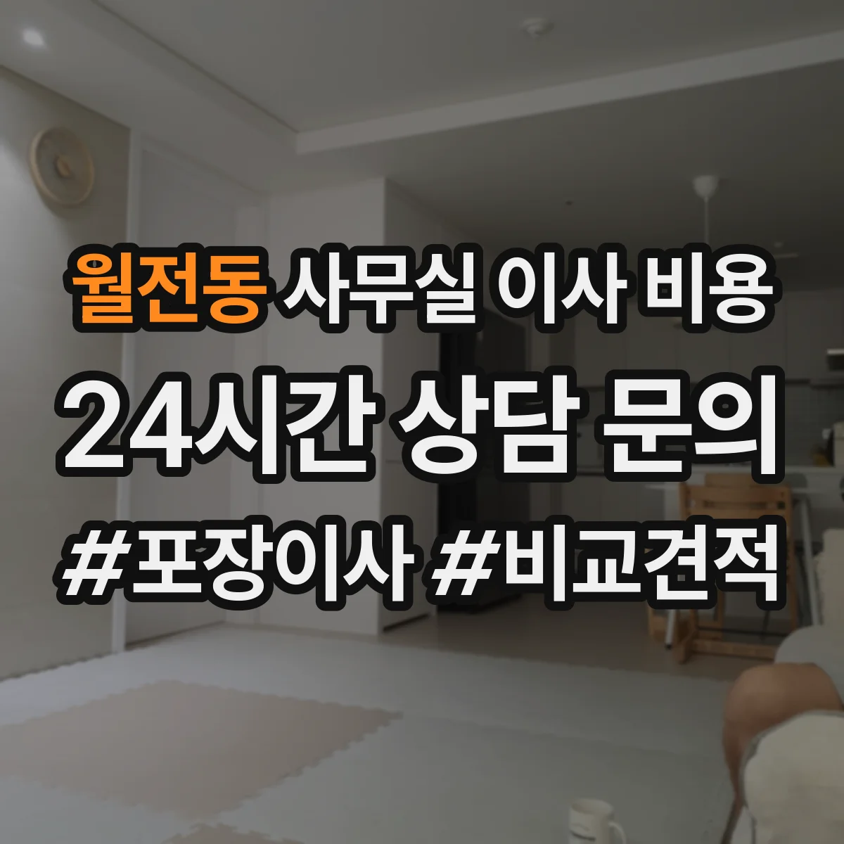 월전동 사무실 이사 비용
