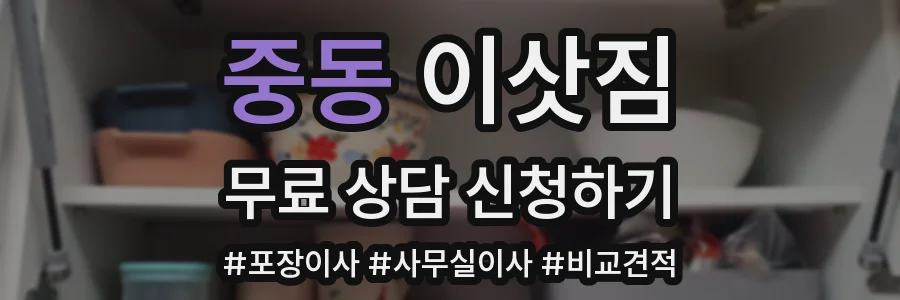 중동 이삿짐