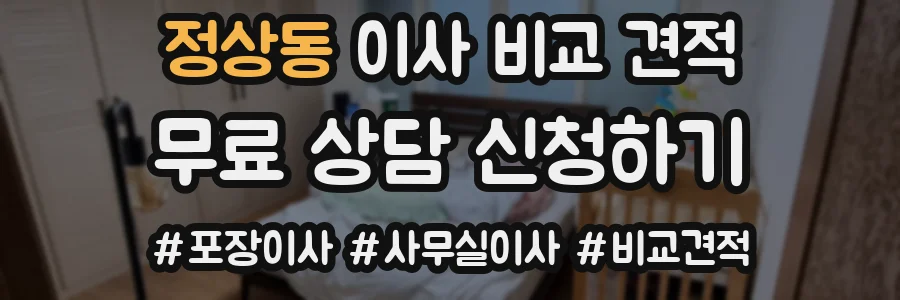 정상동 이사 비교 견적
