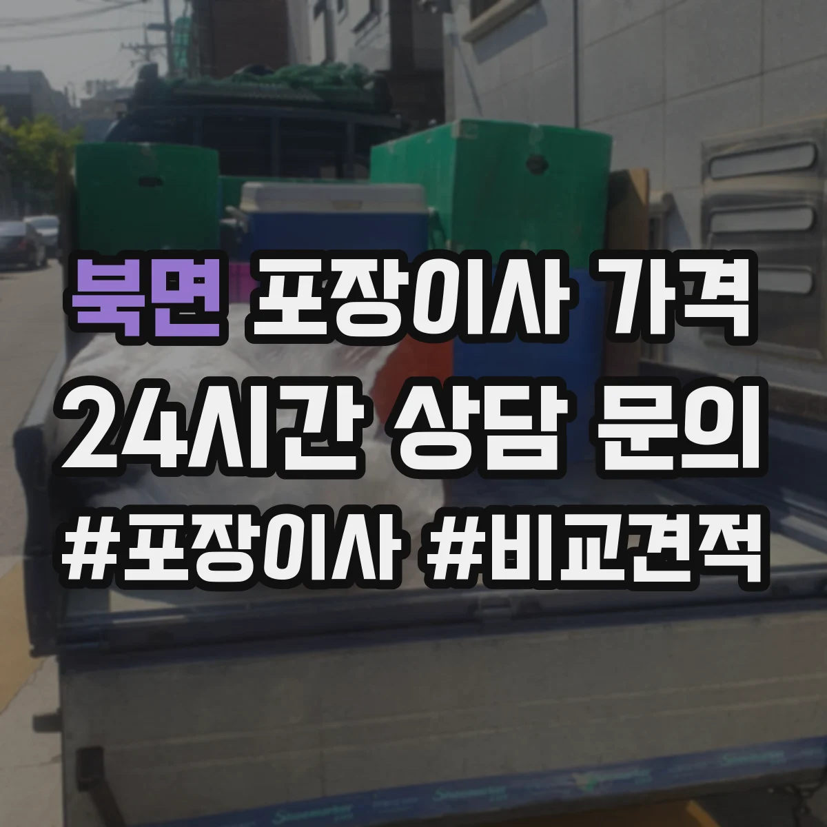 북면 포장이사 가격