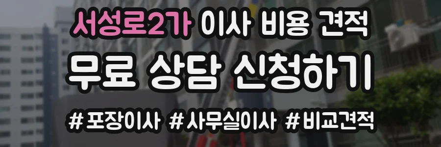 서성로2가 이사 비용 견적